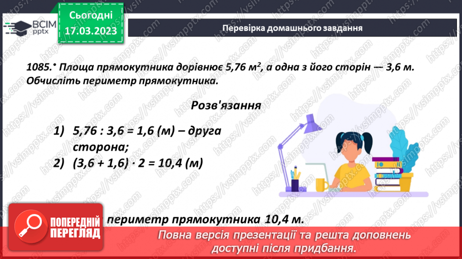№138 - Розв’язування текстових задач із десятковими дробами5