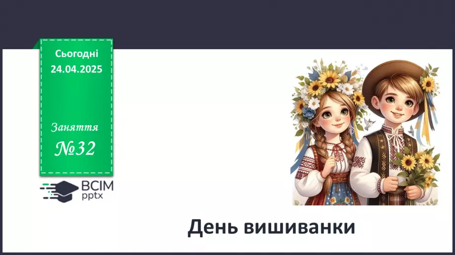 №032 - День вишиванки_0 №032 - День вишиванки_0