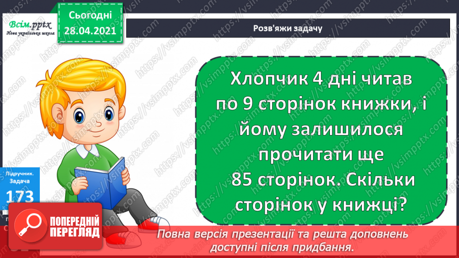 №097 - Віднімання трицифрових чисел способом округлення. Розв'язання задач, що містять буквені дані.23 №097 - Віднімання трицифрових чисел способом округлення. Розв'язання задач, що містять буквені дані.23