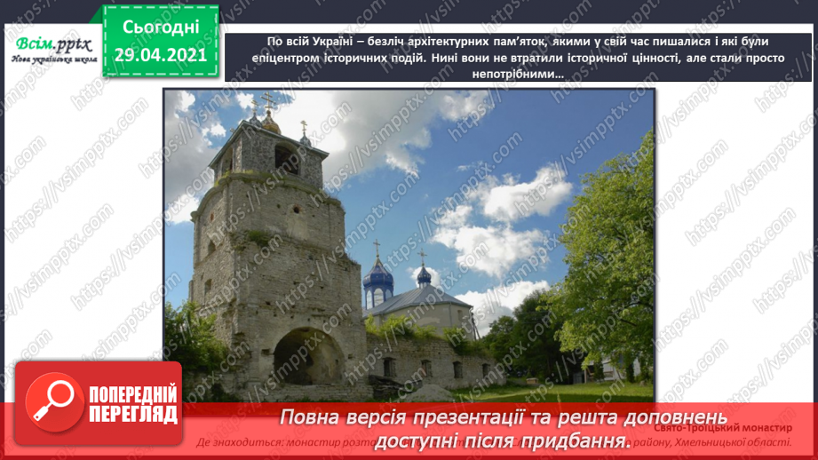 №32 - Пам’ятки архітектури. Рондо. Слухання К. Мясков «Укра­їнське рондо». Виконання поспівки «Ми — третьокласники», «Ми хлопчики»,22