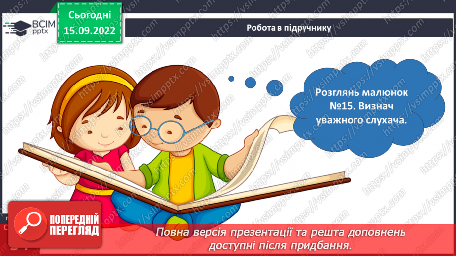 №05 - Що сприяє порозумінню між людьми. Тактовність та уміння слухати20