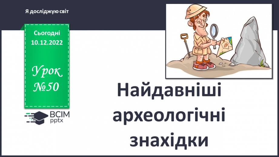 №050 - Найдавніші археологічні знахідки0 №050 - Найдавніші археологічні знахідки0