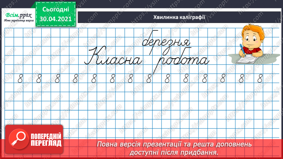 №108 - Складання за схемою добутків з першим множником 8. Дії з іменованими числами.8