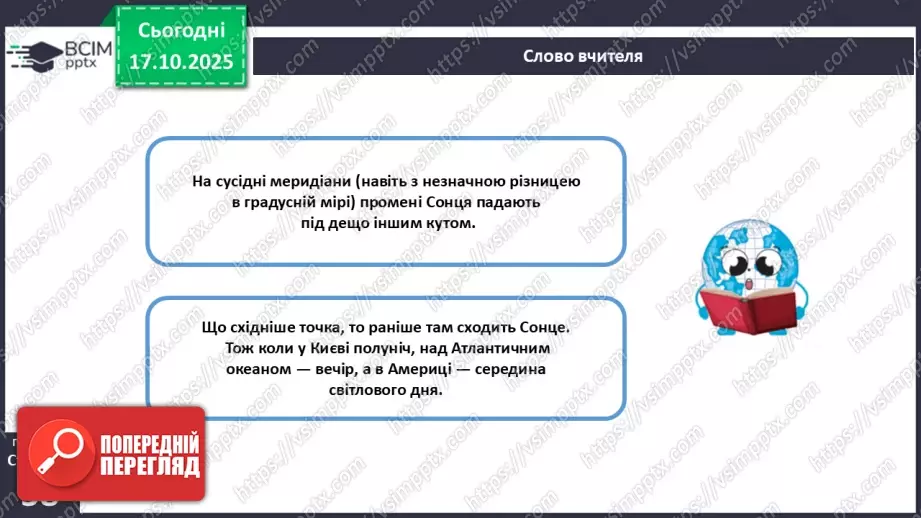 №17 - Система відліку часу.6 №17 - Система відліку часу.6