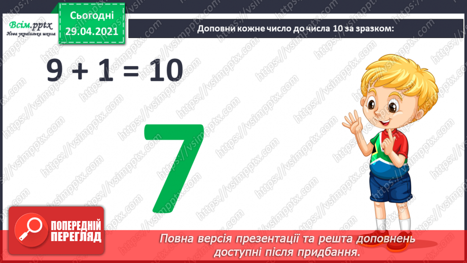 №010 - Додавання чисел 2-9 до 9 з переходом через десяток. Розв’язування задач. Об’ємні геометричні фігури.5