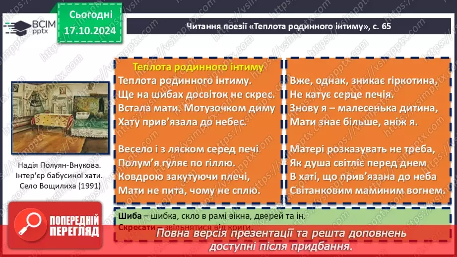 №17 - Станіслав Чернілевський. «Теплота родинного інтиму…». Віршована мова. Стопа. Віршовий розмір.9