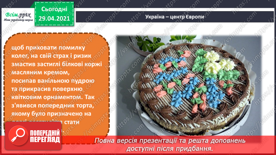 №32 - Мистецька подорож до Європи (продовження). Декорування кондитерських виробів. Перегляд: мультфільм «Цукор»7 №32 - Мистецька подорож до Європи (продовження). Декорування кондитерських виробів. Перегляд: мультфільм «Цукор»7