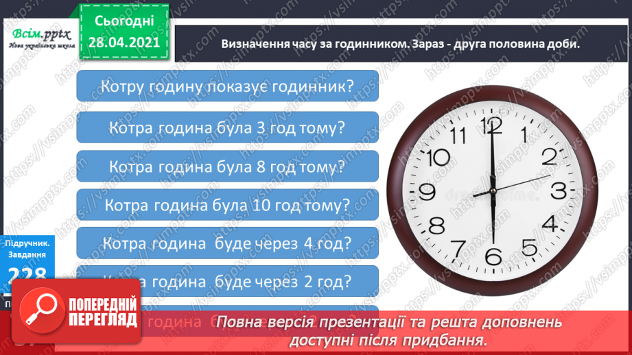 №026 - Тема:Робота з даними. Величини та одиниці їх вимірювання. Задачі на визначення тривалості подій11