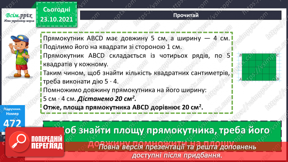 №046 - Площа прямокутника. Одиниці площі   1 мм2, 1 м2, 1 дм2 Розв’язування задач виразом.11