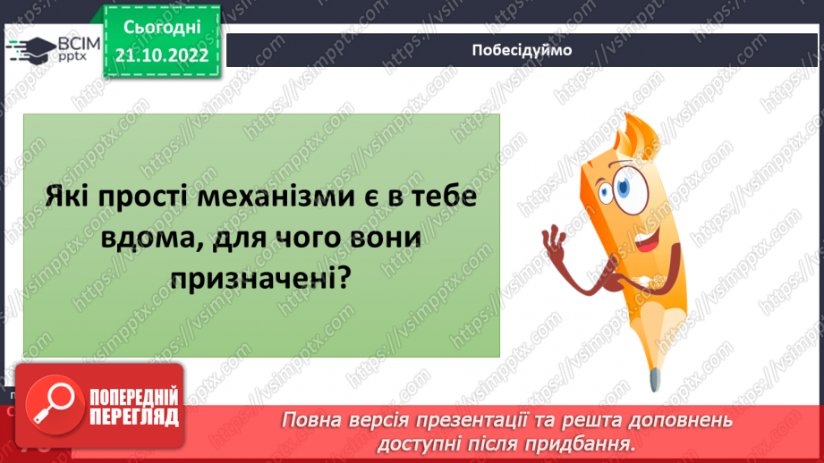 №20-21 - Ознайомлення з простими механізмами. Конструювання простого механізму.15 №20-21 - Ознайомлення з простими механізмами. Конструювання простого механізму.15