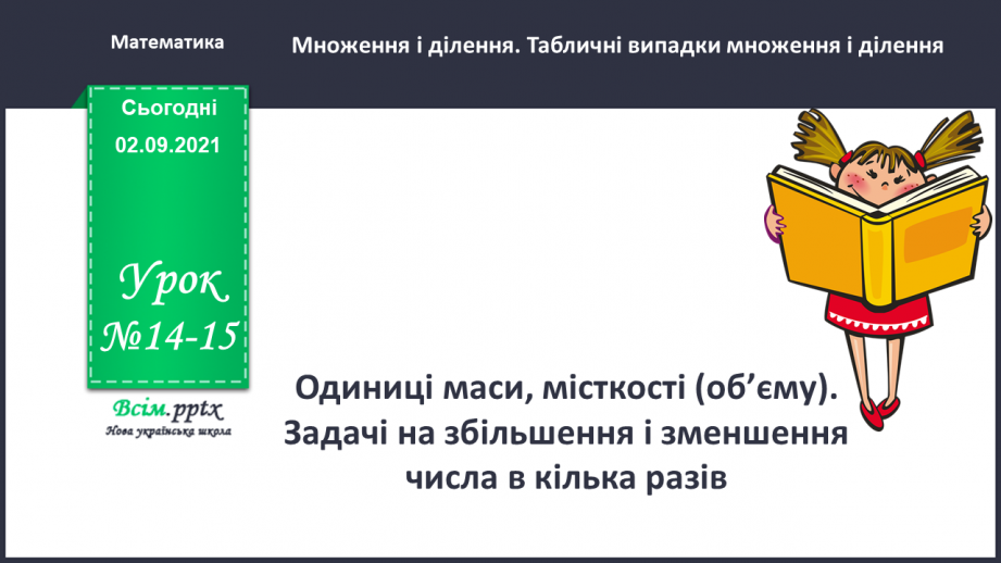 №014-15 - Одиниці маси, місткості (об’єму). Задачі на збільшення і зменшення числа в кілька разів0