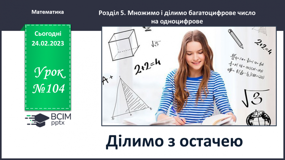 №104 - Ділимо з остачею0 №104 - Ділимо з остачею0