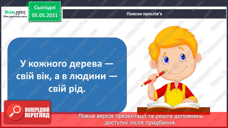 №080 - Ти і твоя родина. Оформлення родовідного дерева.13 №080 - Ти і твоя родина. Оформлення родовідного дерева.13