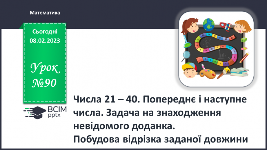 №0090 - Числа 21 – 40. Попереднє і наступне числа. Задача на знаходження невідомого доданка. Побудова відрізка заданої довжини.0 №0090 - Числа 21 – 40. Попереднє і наступне числа. Задача на знаходження невідомого доданка. Побудова відрізка заданої довжини.0