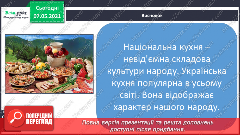 №077 - Як харчування впливає на здоров’я людини. Страви української кухні. Мініпроєкт «Як з'явився перший вареник?»18