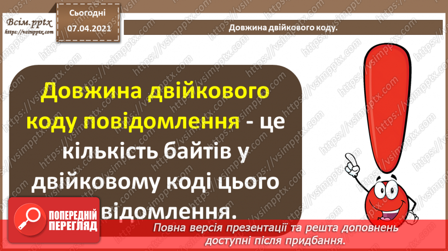 №02 - Кодування символів.  Двійкове кодування. Одиниці вимірювання довжини двійкового коду.15