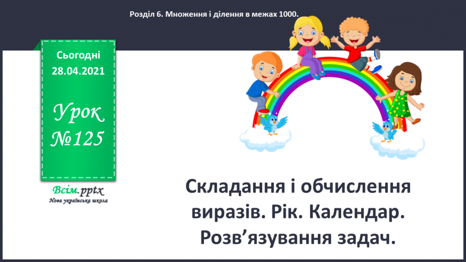 №125 - Складання і обчислення виразів. Рік. Календар. Розв’язування задач.0