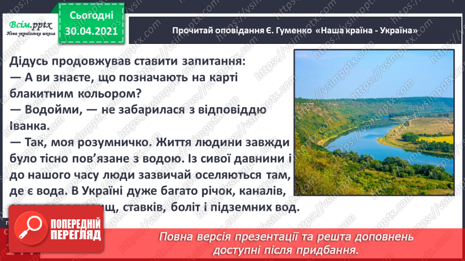 №101 - Кожному мила своя сторона. Є. Гуменко «Наша країна— Україна» (продовження)8