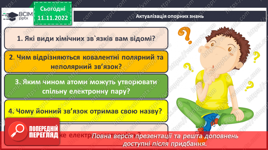 №25 - Робочий семінар №3. Хімічний зв`язок.5 №25 - Робочий семінар №3. Хімічний зв`язок.5