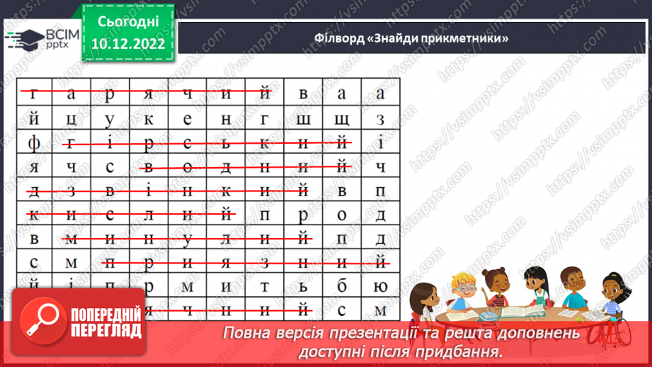 №058 - Роль прикметників у мовленні. Зв’язок прикметників з іменниками.19