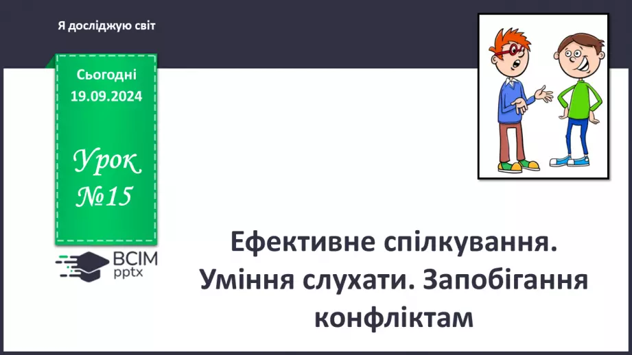 №015 - Ефективне спілкування. Уміння слухати. Запобігання конфліктам0