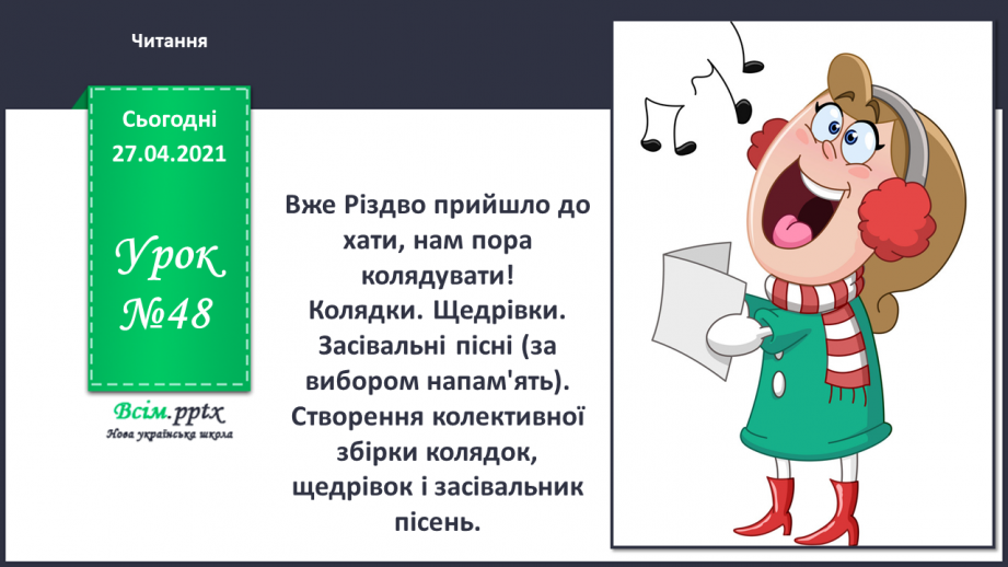 №048 - Вже Різдво прийшло до хати, нам пора колядувати! Колядки. Щедрівки. Засівальні пісні (за вибором на­пам'ять).0