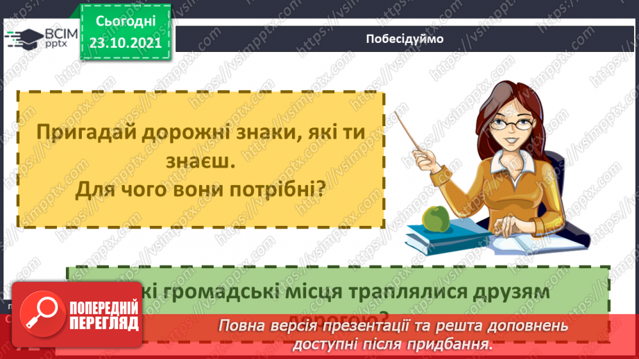 №028 - Н. Чуб «Пригода на дорозі»8 №028 - Н. Чуб «Пригода на дорозі»8