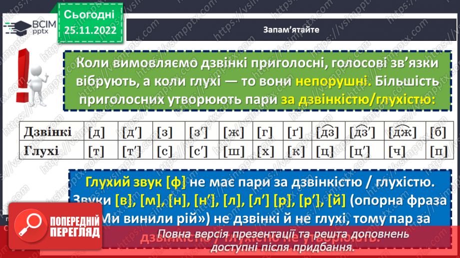 №057 - Приголосні дзвінкі та глухі.10 №057 - Приголосні дзвінкі та глухі.10