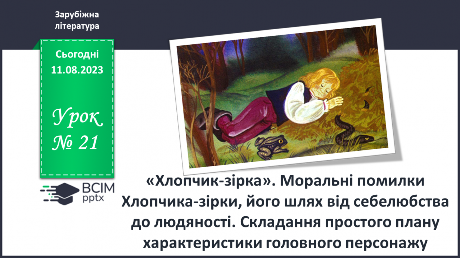 №21 - «Хлопчик-зірка». Моральні помилки Хлопчика-зірки, його шлях від себелюбства до людяності0 №21 - «Хлопчик-зірка». Моральні помилки Хлопчика-зірки, його шлях від себелюбства до людяності0