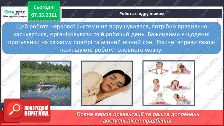 №060 - Що таке нервова система.15 №060 - Що таке нервова система.15