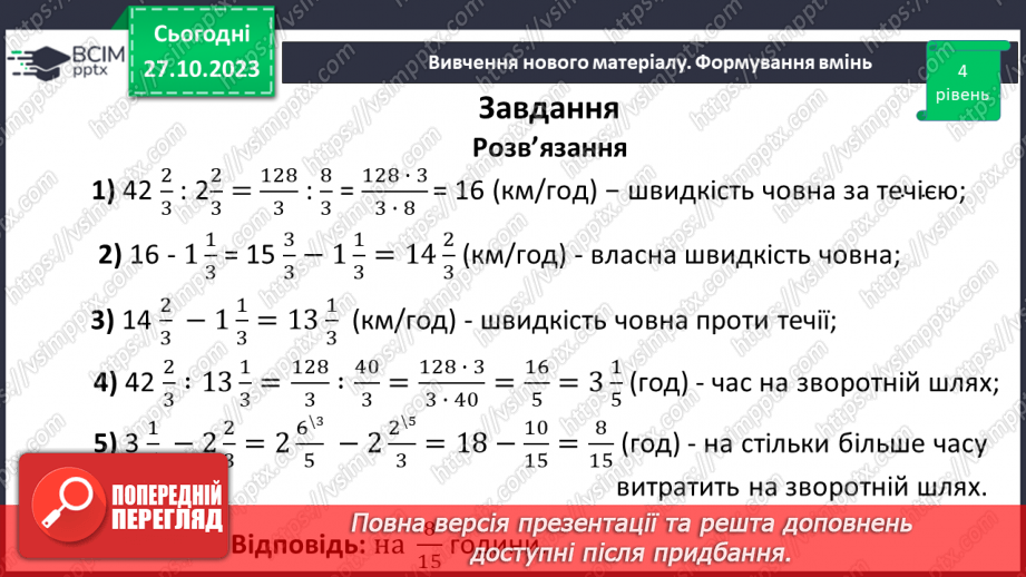 №049 - Розв’язування вправ і задач на ділення дробів.27