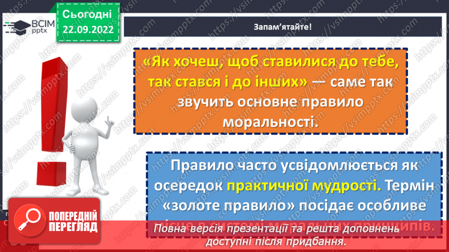 №06 - Чому повага до людини є основою етики?12