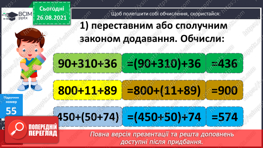 №006 - Буквено-числові та буквені вирази. Переставний та сполучний закони додавання і множення, розподільний закон множення23