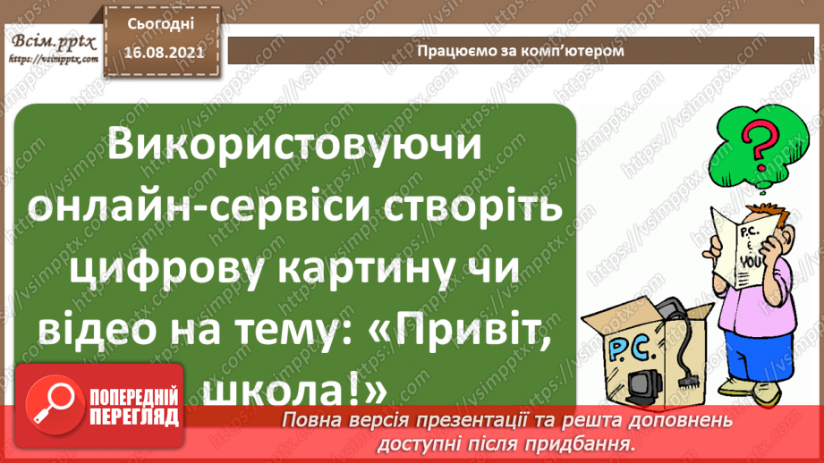 №01 - Правила поведінки і безпеки життєдіяльності (БЖ) в комп’ютерному класі. Цифрове мистецтво.17