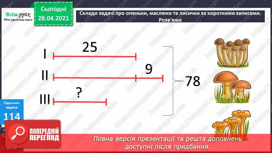 №011 - Перевірка додавання відніманням. Складання рівнянь за текстом. Складання задач за моделями.22