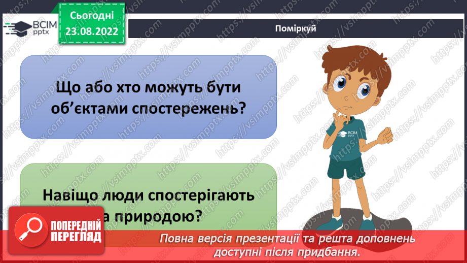 №03 - Як шукати відповіді на запитання. Дослідницький метод. Спостереження, гіпотеза, експеримент.15