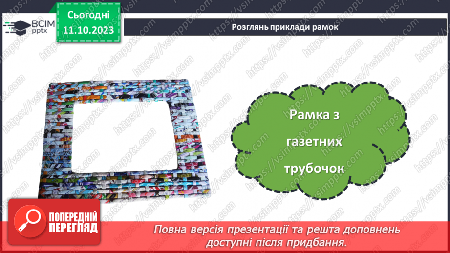 №15 - Проєктна робота «Виготовлення рамки для фото».10 №15 - Проєктна робота «Виготовлення рамки для фото».10