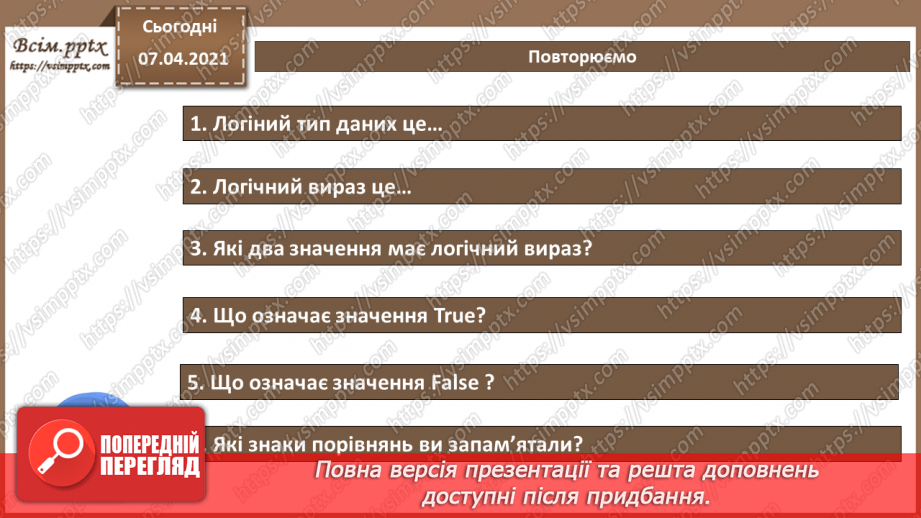 №40 - Логічні типи даних. Дії з даними логічного типу8