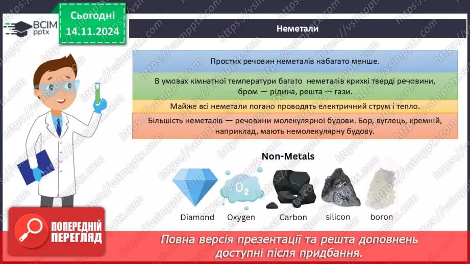 №012-13 - Прості речовини: метали та неметали16