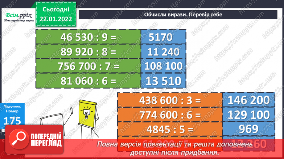 №097 - Письмове ділення круглого багатоцифрового числа на одноцифрове у випадку нулів у частці17