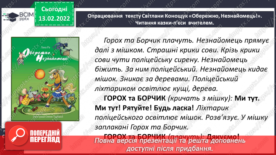 №082 - Вибіркова інсценізація п’єси – казки. Світлана Конощук «Обережно, Незнайомець!» (продовження).16 №082 - Вибіркова інсценізація п’єси – казки. Світлана Конощук «Обережно, Незнайомець!» (продовження).16