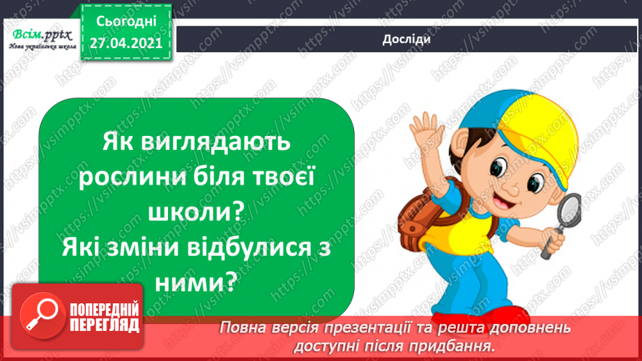 №016 - 017 - Рослини восени. Проводимо дослідження. Який вигляд мають рослини біля нашої школи?20