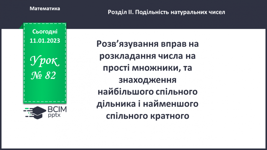 №082 - Розв’язування вправ на розкладання числа на прості множники, та знаходження найбільшого спільного дільника і найменшого спільного кратного.0