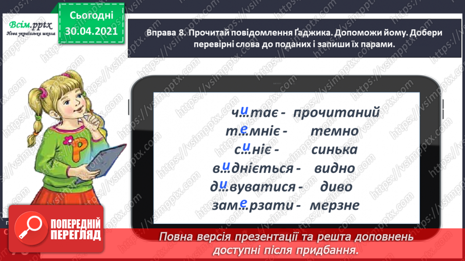 №051 - Пишу записку і СМС-повідомлення. Вправляння у написанні слів з ненаголошеними [е], [и] в коренях18