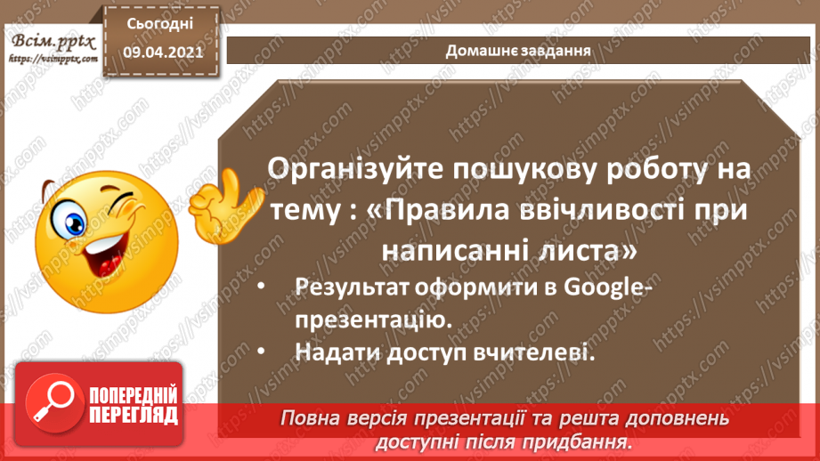 №002 - Стиль ділового листування. Логічні елементи тексту та порядок його викладення.24