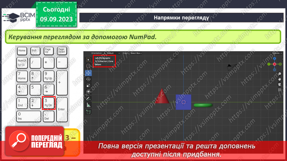 №05 - Навігація в 3D-просторі. Напрямки перегляду.14