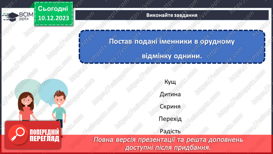 №058 - Відмінки іменників11
