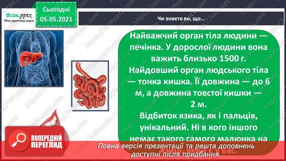 №066 - Як їжа перетворюється на поживні речовини.18 №066 - Як їжа перетворюється на поживні речовини.18