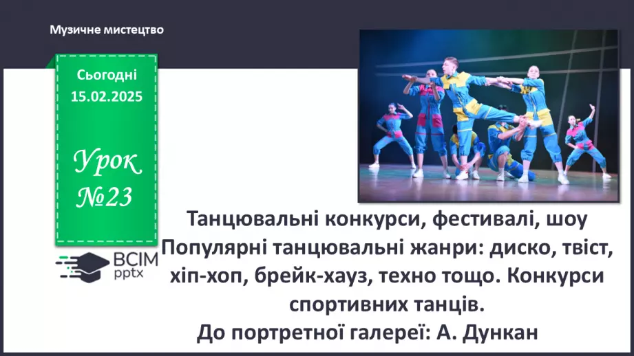 №023 - Танцювальні конкурси, фестивалі, шоу0 №023 - Танцювальні конкурси, фестивалі, шоу0