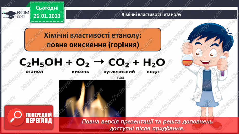 №42-43 - Поняття про спирти на прикладі метанолу, етанолу та гліцеролу. Інструктаж з БЖД. Лабораторний дослід №1116